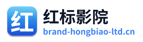 红标影院